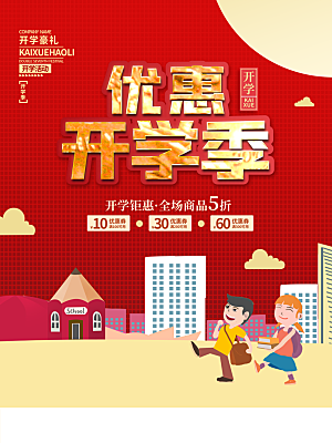开学季宣传海报展板设计