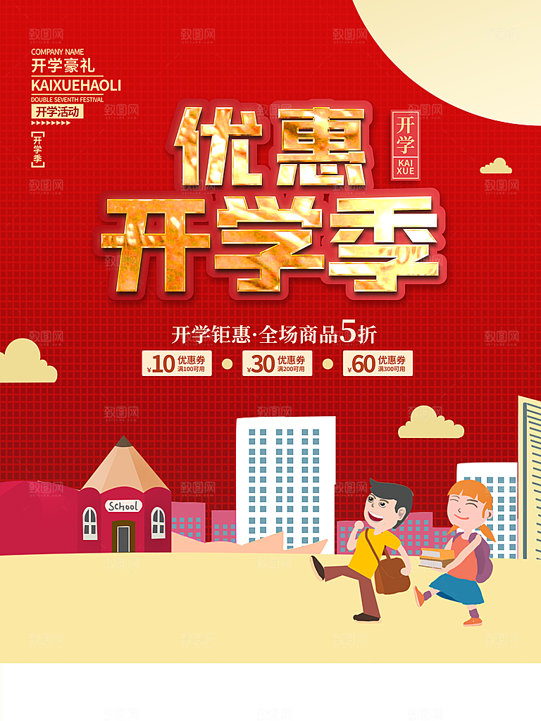 开学季宣传海报展板设计