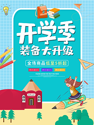 开学季宣传海报展板设计
