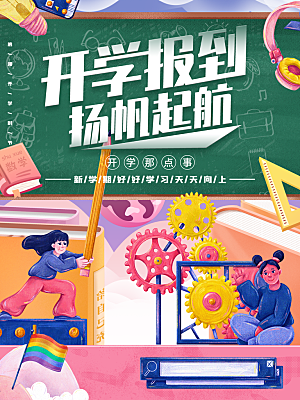 开学季宣传海报展板设计