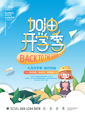开学季宣传海报展板设计