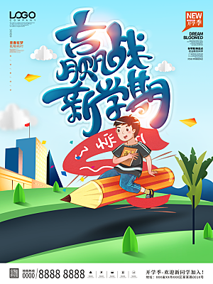 开学季宣传海报展板设计