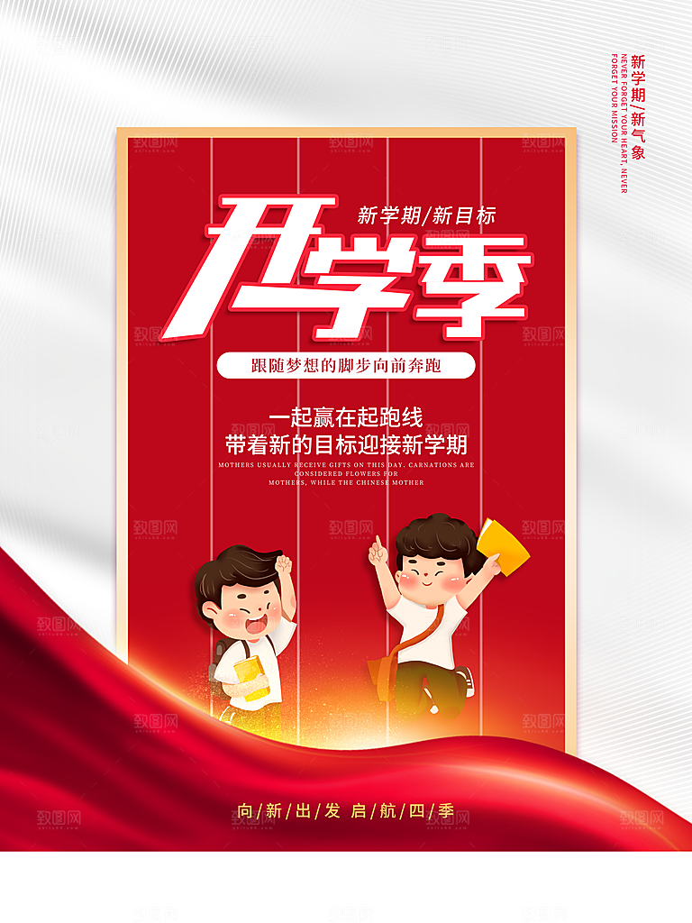 开学季宣传海报展板设计