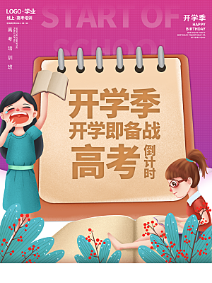 开学季宣传海报展板设计