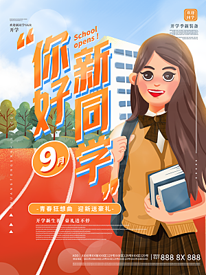 开学季宣传海报展板设计