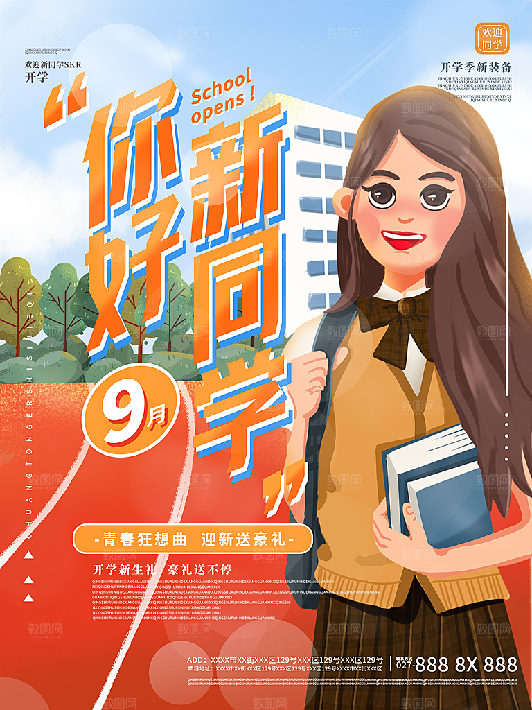 开学季宣传海报展板设计