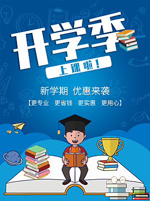 开学季宣传海报展板设计