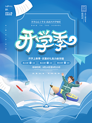 开学季宣传海报展板设计素材