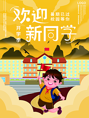 开学季宣传海报展板设计素材