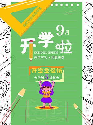 开学季宣传海报展板设计素材