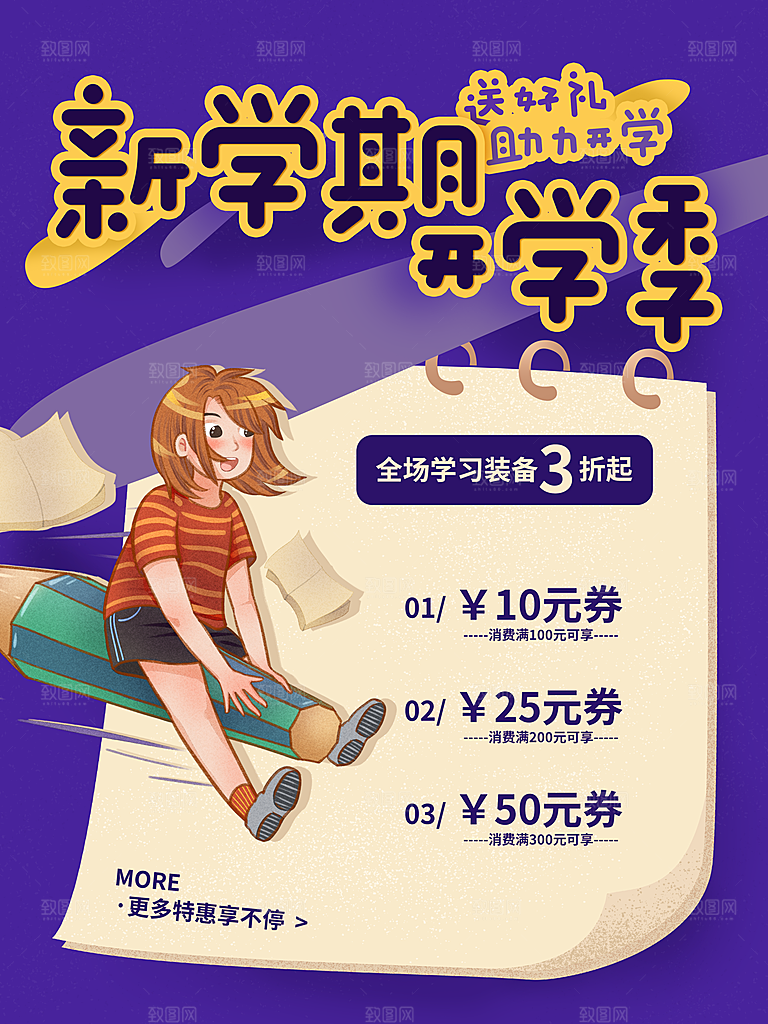 开学季宣传海报展板设计素材