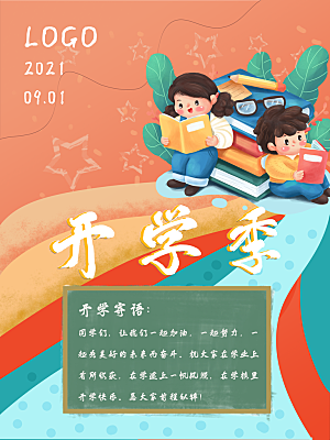 开学季宣传海报展板设计素材