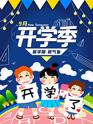 开学季宣传海报展板设计素材