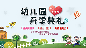 开学季宣传海报展板设计