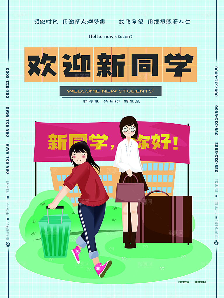 开学季宣传海报展板设计