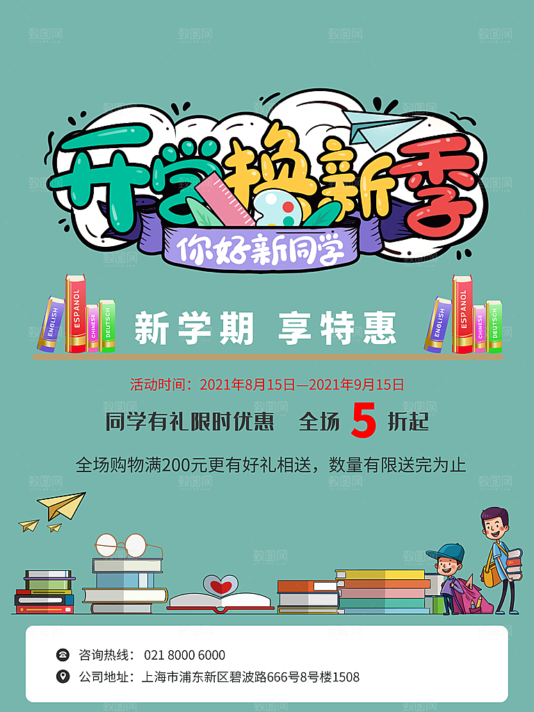 开学季宣传海报展板设计