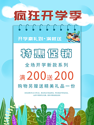 开学季宣传海报展板设计