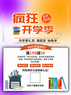 开学季宣传海报展板设计