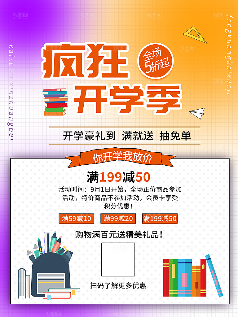 开学季宣传海报展板设计