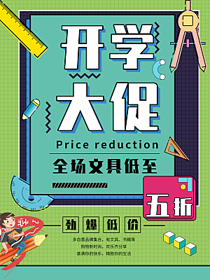 开学季宣传海报展板设计