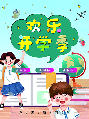 开学季宣传海报展板设计素材