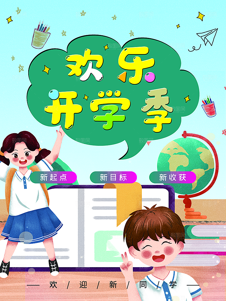 开学季宣传海报展板设计素材