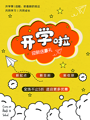开学季宣传海报展板设计素材