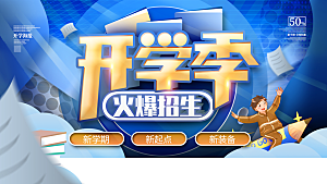 开学季宣传海报展板设计素材