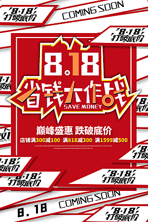 818购物狂欢节宣传海报展板素材