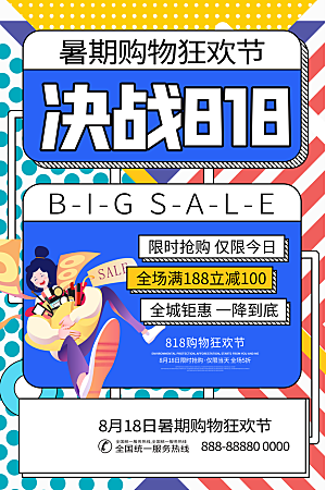 818购物狂欢节宣传海报展板素材