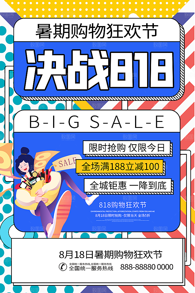 818购物狂欢节宣传海报展板素材