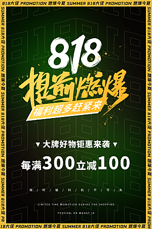 818购物狂欢节宣传海报展板素材