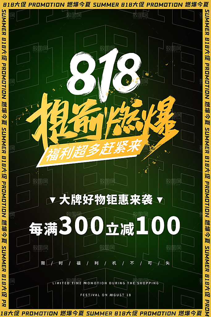 818购物狂欢节宣传海报展板素材