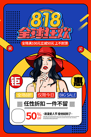 818购物狂欢节宣传海报展板素材