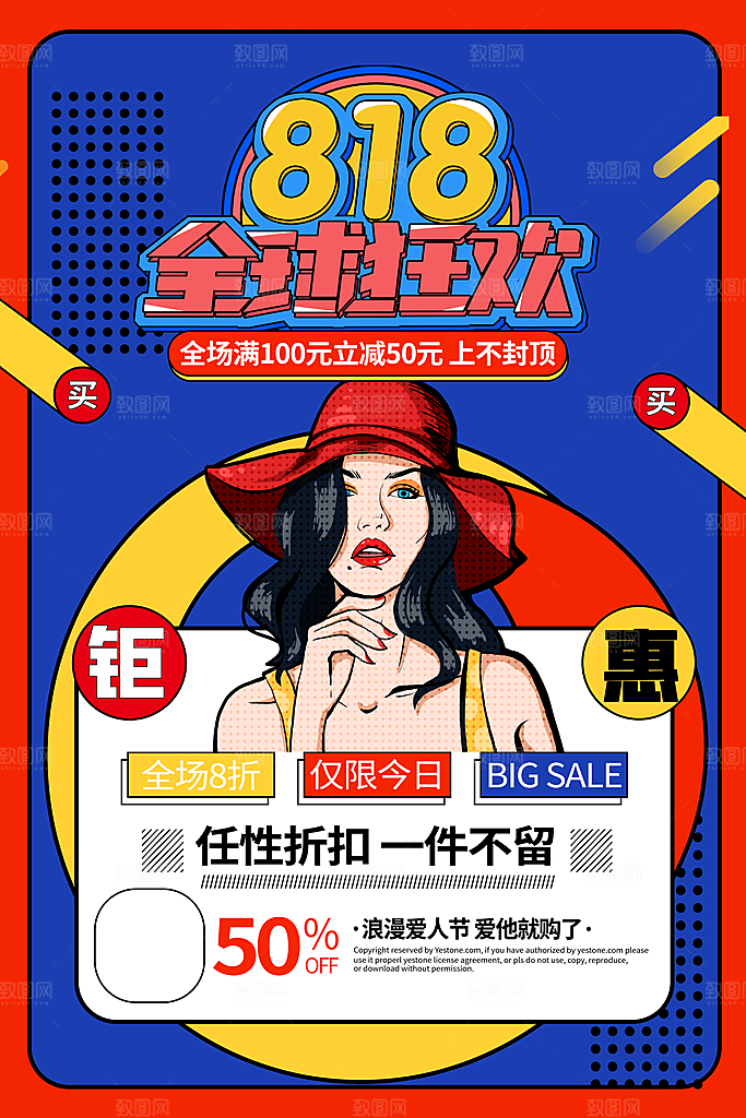 818购物狂欢节宣传海报展板素材