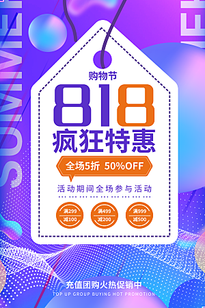818购物狂欢节宣传海报展板素材