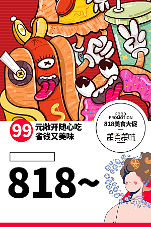 818购物狂欢节宣传海报展板素材