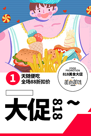 818购物狂欢节宣传海报展板素材