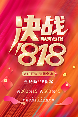 818购物狂欢节宣传海报展板素材