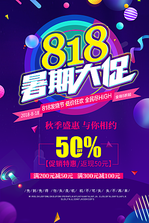 818购物狂欢节宣传海报展板素材
