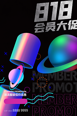 818购物狂欢节宣传海报展板素材
