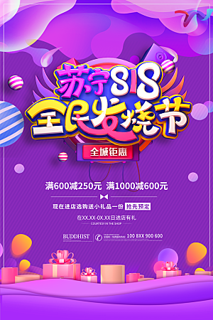 818购物狂欢节宣传海报展板素材