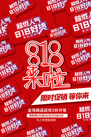 818购物狂欢节宣传海报展板素材