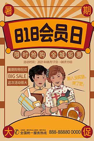 818购物狂欢节宣传海报展板素材