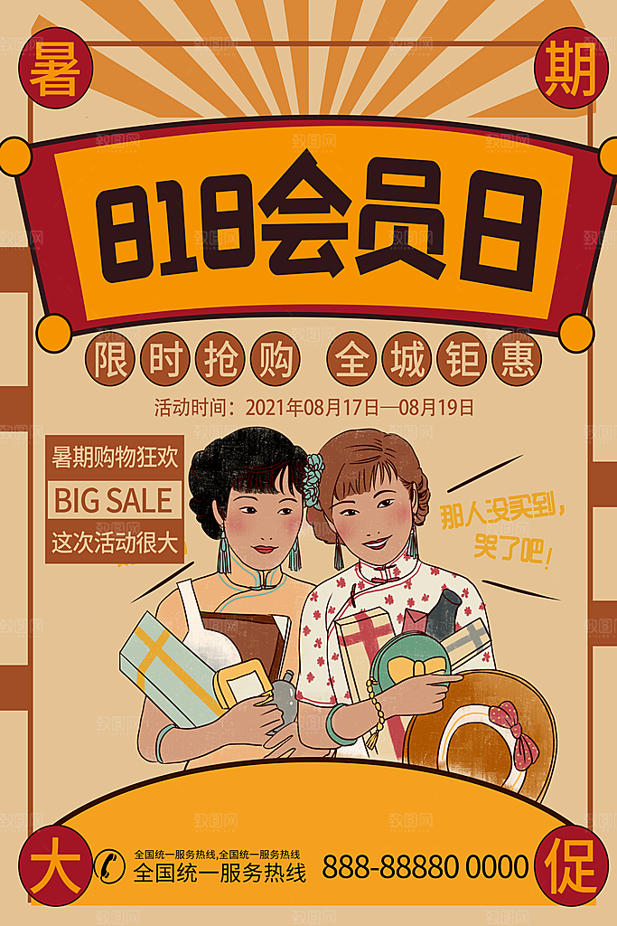 818购物狂欢节宣传海报展板素材