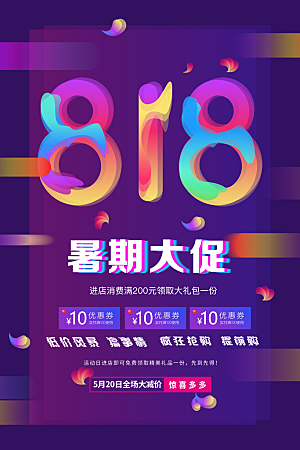 818购物狂欢节宣传海报展板素材
