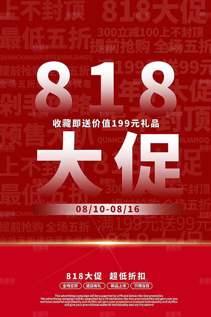 818购物狂欢节宣传海报展板素材