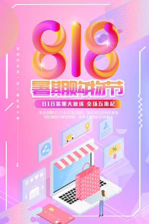 818购物狂欢节宣传海报展板素材