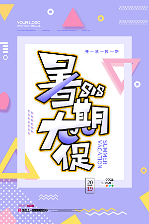 818购物狂欢节宣传海报展板