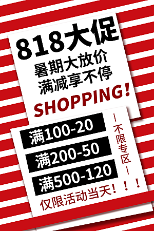 818购物狂欢节宣传海报展板